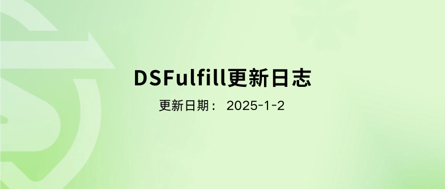 定制域名上线，DSFulfill本周更新-2025.1.2